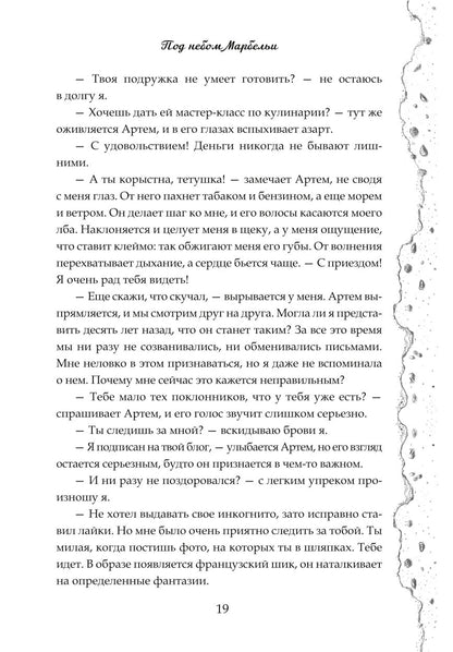 Под небом Марбельи