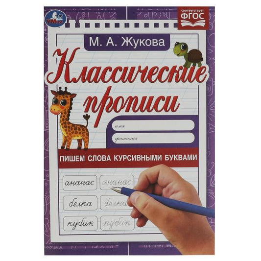 Пишем слова курсивными буквами. Жукова М.А. Классические прописи. 145х210мм. 8 стр. Умка в кор.100шт