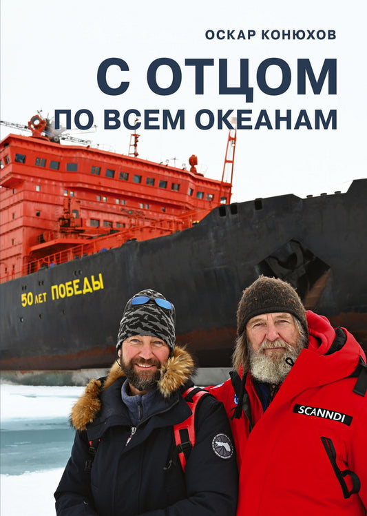 С отцом по всем океанам. 2-е изд, доп
