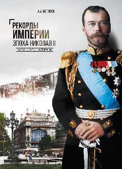 Рекорды Империи. Эпоха Николая II. Факты. Цифры. Фотографии