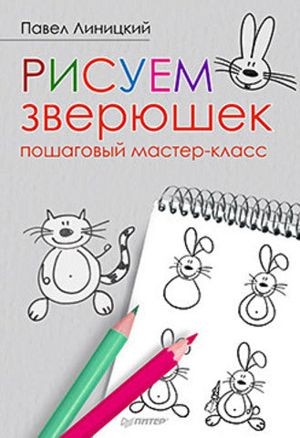 Рисуем зверюшек: пошаговый мастер-класс