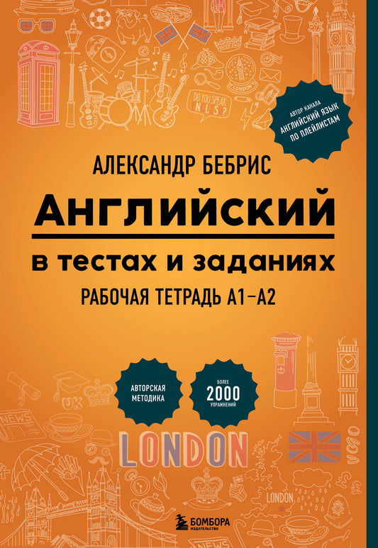 Английский в тестах и заданиях. Рабочая тетрадь А1-А2