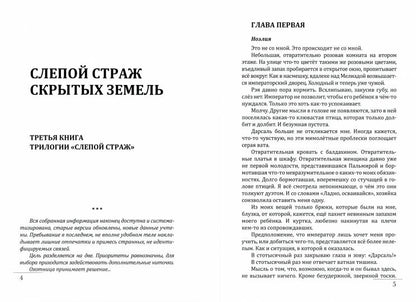 Слепой страж скрытых земель. Книга третья