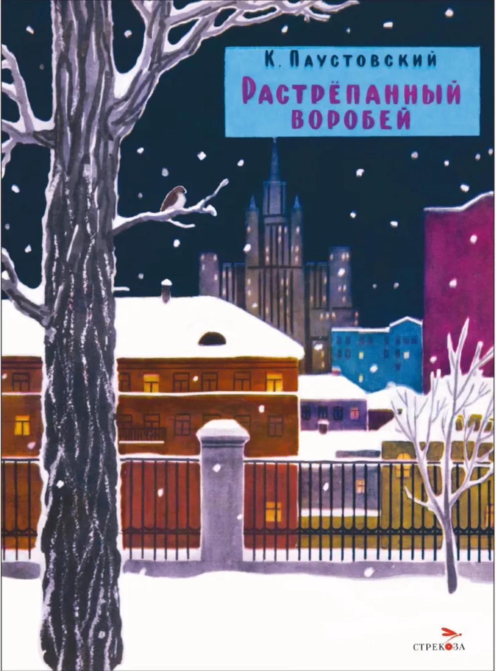 Книги нашего детства. Растрепанный воробей. Семейные ценности /Паустовский