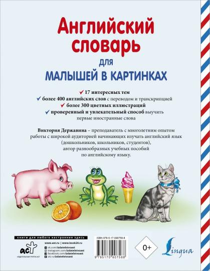 Английский словарь для малышей в картинках