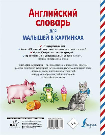 Английский словарь для малышей в картинках