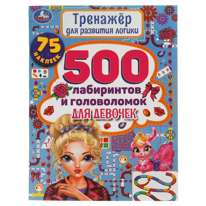500 лабиринтов и головоломок для девочек. Тренажер для развития логики. 48 стр. Умка в кор.20шт