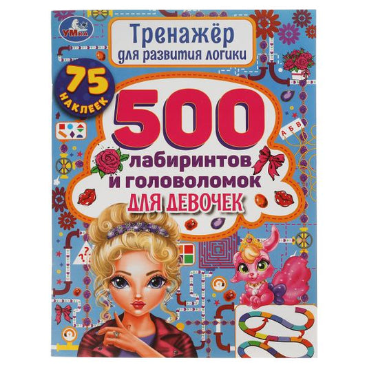 500 лабиринтов и головоломок для девочек. Тренажер для развития логики. 48 стр. Умка в кор.20шт
