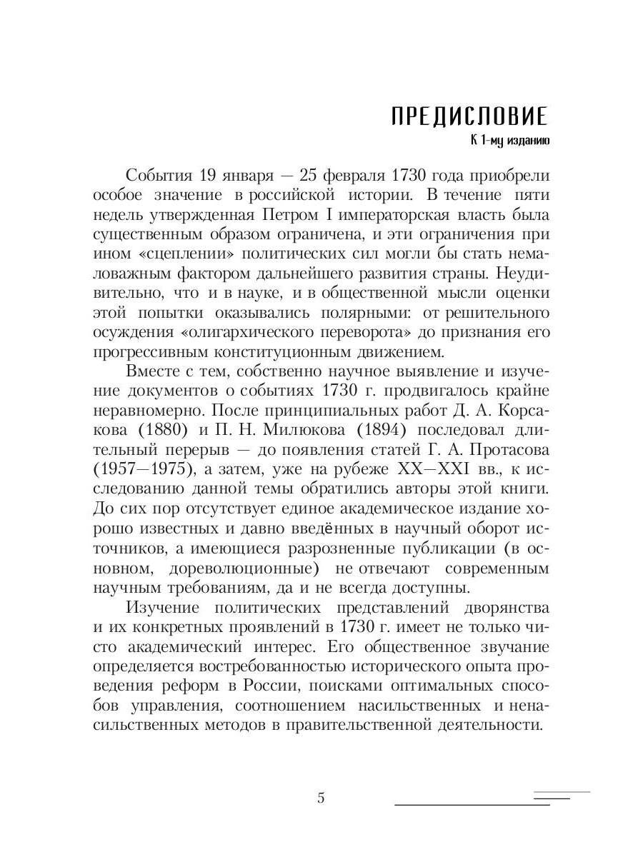 19-25 февраля 1730 года: События, люди, документы