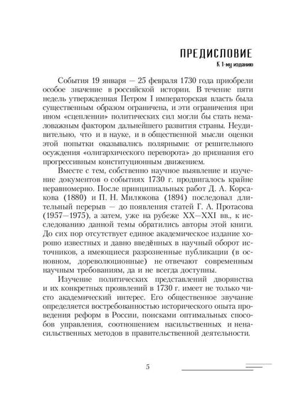19-25 февраля 1730 года: События, люди, документы