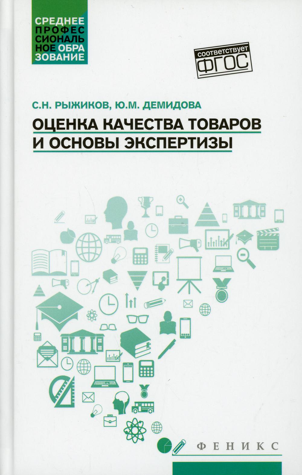 Оценка качества товаров и основы экспертизы: учеб пособие