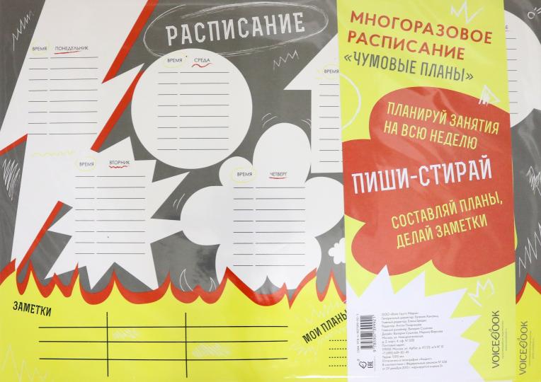 «Чумовые планы». Многоразовое расписание