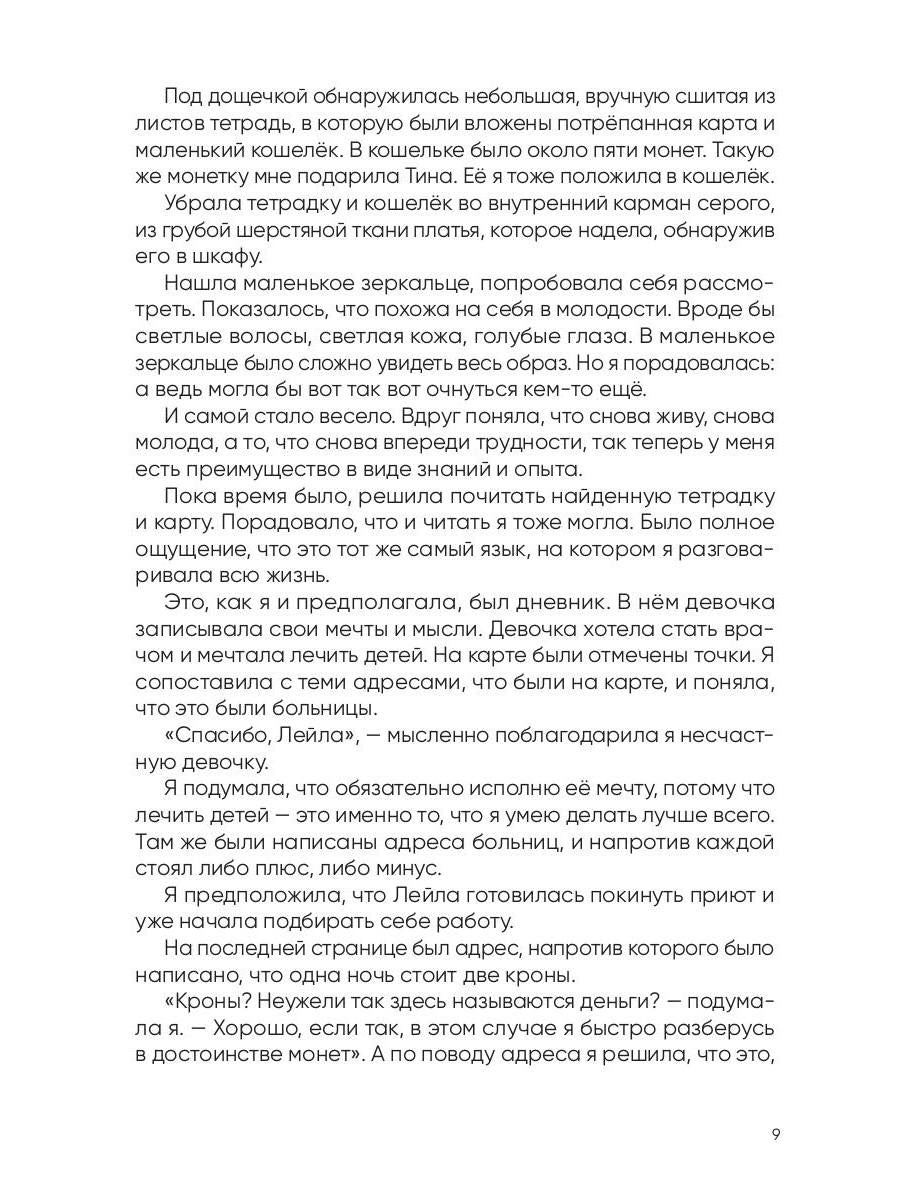 Рип.Вторая жизнь доктора Лейлы