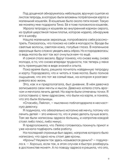 Рип.Вторая жизнь доктора Лейлы