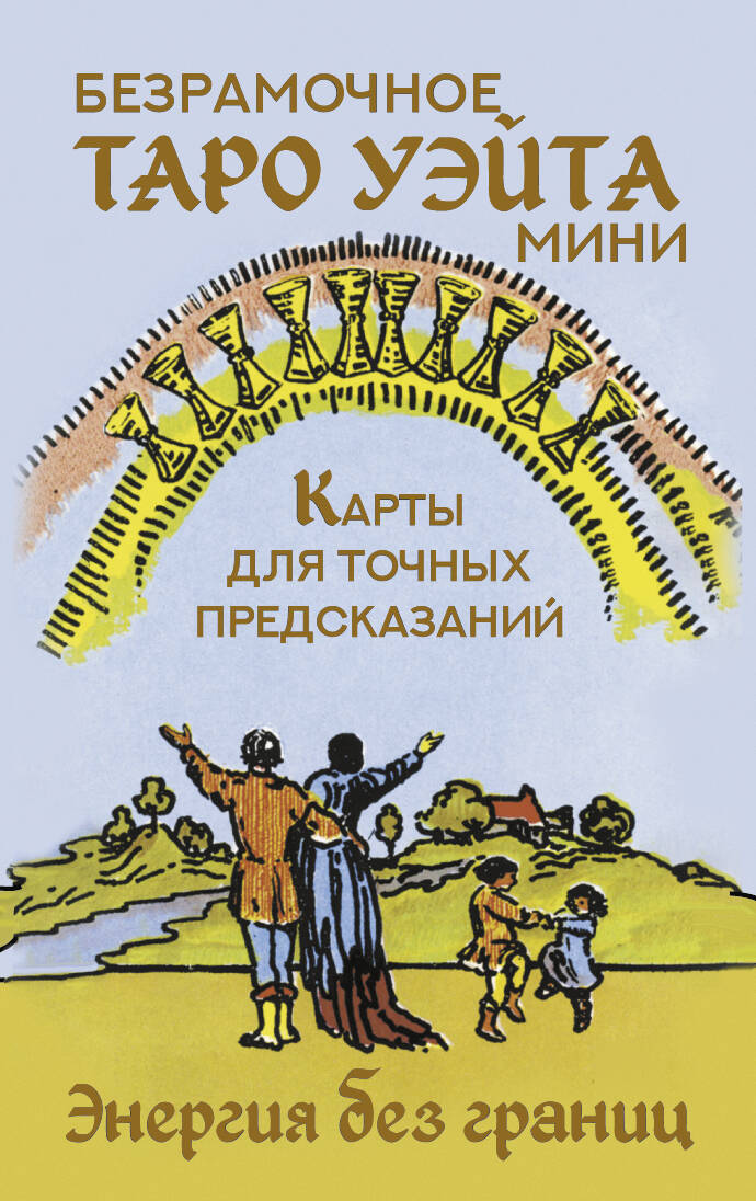 Безрамочное Таро Уэйта Мини. Карты для точных предсказаний