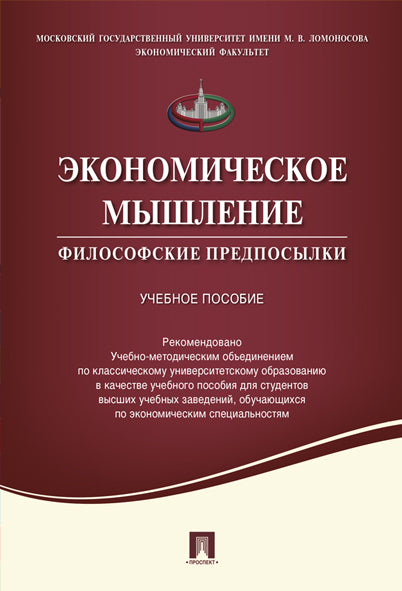 Экономическое мышление.Философские предпосылки.Уч.пос.-М.:Проспект,2023. Рек. УМО /=241589/