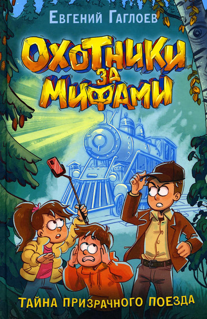 Гаглоев Е. Охотники за мифами. 2. Тайна призрачного поезда