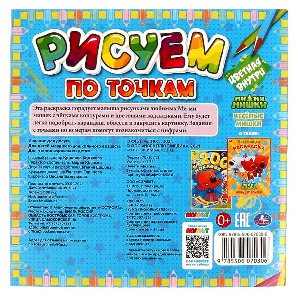 Весёлые Мишки. Рисуем по точкам. Ми-ми-мишки. 190х190 мм 24 стр. Умка в кор.50шт