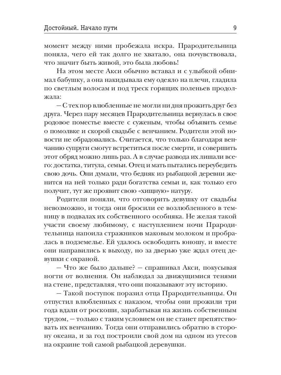 Достойный. Начало пути