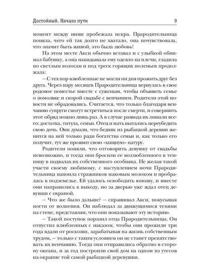 Достойный. Начало пути