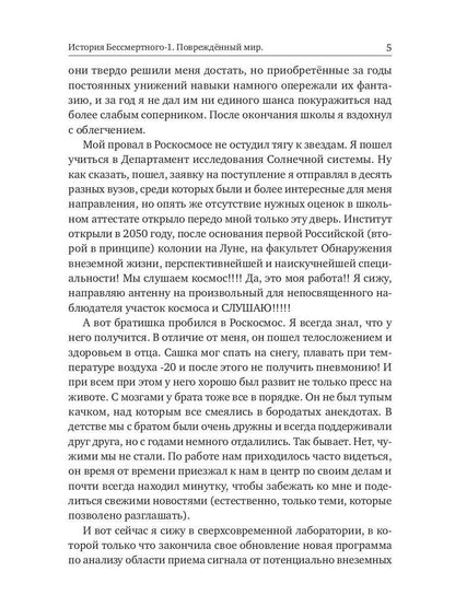 История Бессмертного. Кн. 1: Поврежденный мир