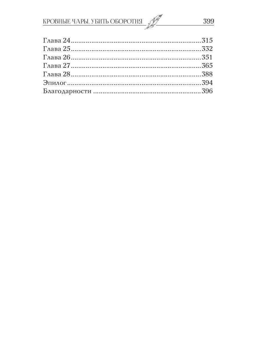 Кровные чары. Убить оборотня