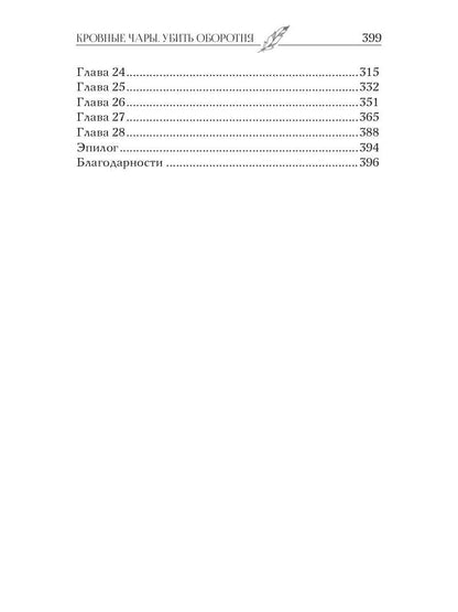 Кровные чары. Убить оборотня