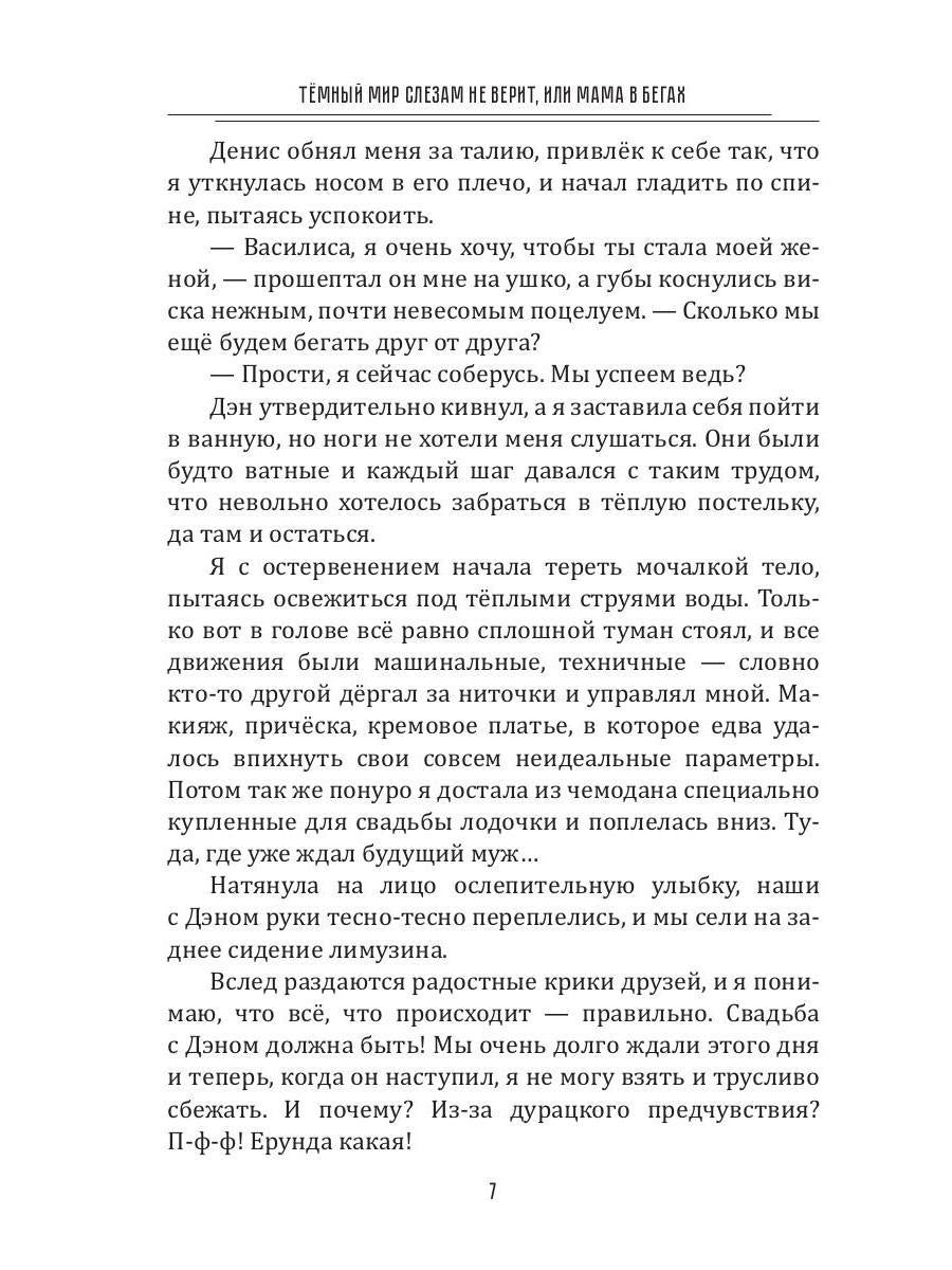 Темный мир слезам не верит, или Мама в бегах