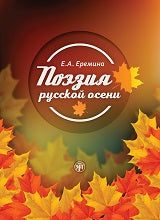 Поэзия русской осени: пособие по развитию речи для иностранных студентов