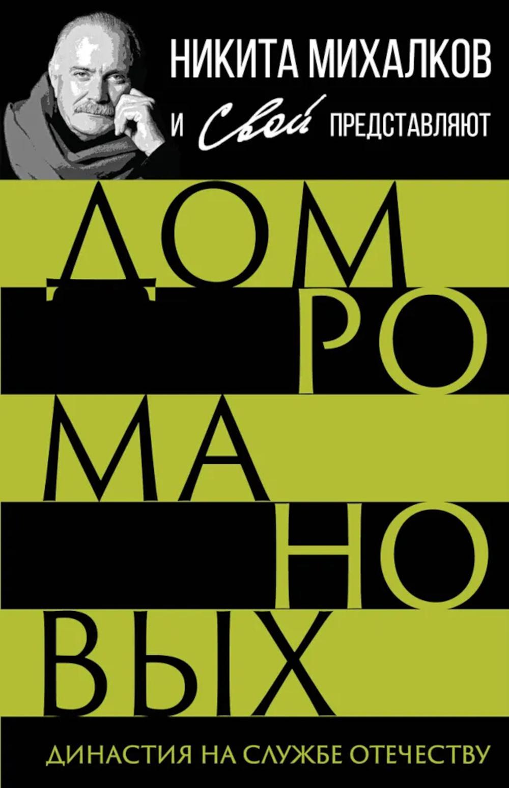 Дом Романовых. Династия на службе отечеству