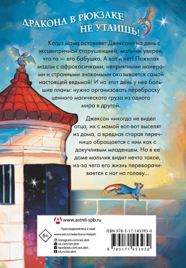 Драконы в рюкзаке