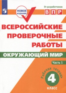 Всероссийские проверочные работы. Окружающий мир. 4 класс. Рабочая тетрадь. В 2 часть. Часть 1