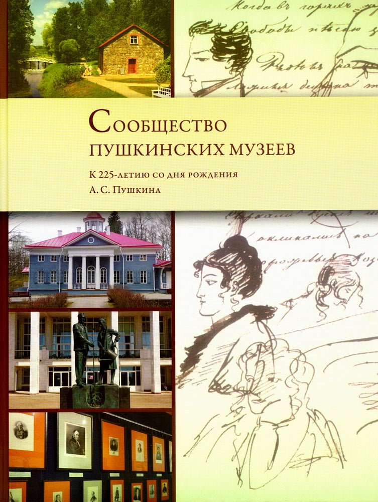 Сообщество пушкинских музеев. К 225-летию со дня рождения А.С. Пушкина