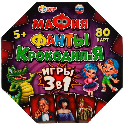 Мафия, Фанты, КРОКОДИЛиЯ. 3 в 1.80 карточек. 230х230х45 мм. Умные игры. в кор.12шт