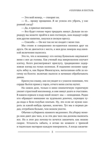 #Zолушка в постель