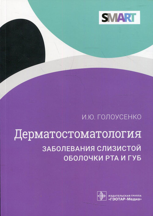 Дерматостоматология. Заболевания слизистой оболочки рта и губ / И. Ю. Голоусенко. — Москва : ГЭОТАР-Медиа, 2022. ― 224 с. : ил. ― (Серия SMART)