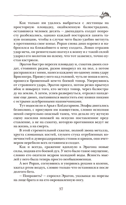 Паолини К. 4. Эрагон. Наследие