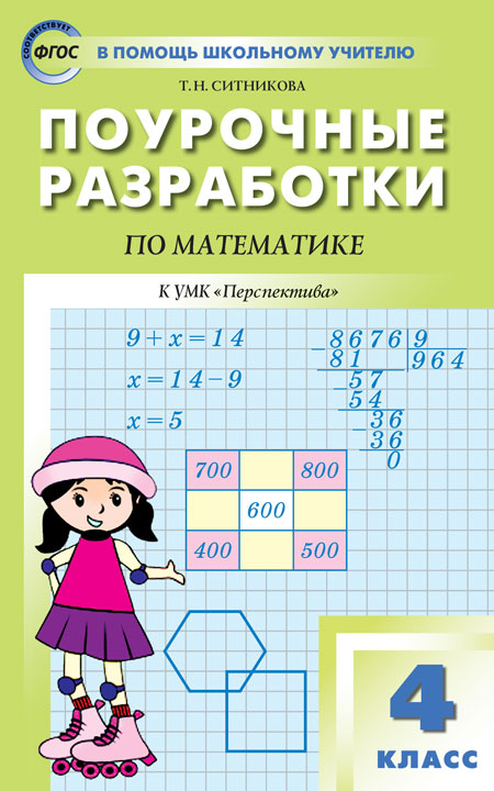 ПШУ 4кл. Математика к УМК Дорофеева (Перспектива) (Изд-во ВАКО)