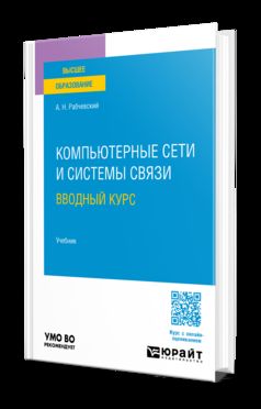 КОМПЬЮТЕРНЫЕ СЕТИ И СИСТЕМЫ СВЯЗИ. ВВОДНЫЙ КУРС. Учебник для вузов