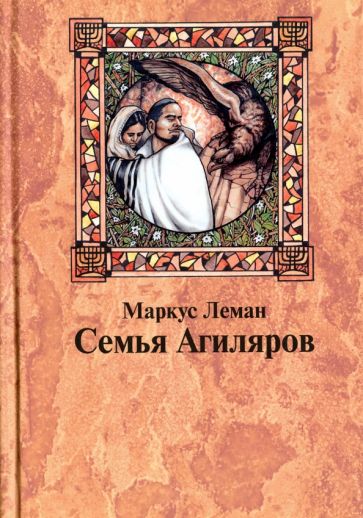 Семья Агиляров