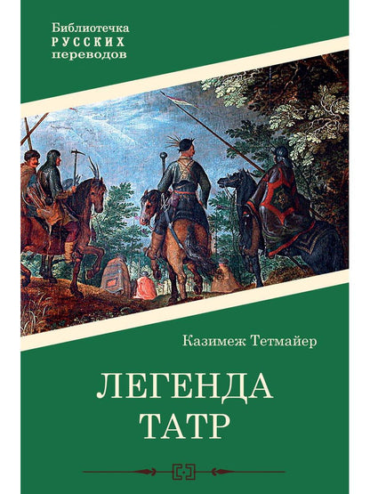 Легенда Татр: роман