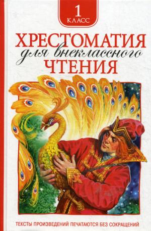 Хрестоматия для внеклассного чтения 1 класс