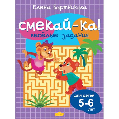Веселые задания для детей 5-6 лет (сиреневая); Веселые задания для детей 5-6 лет (сиреневая)