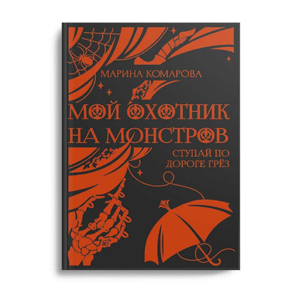 Мой охотник на монстров