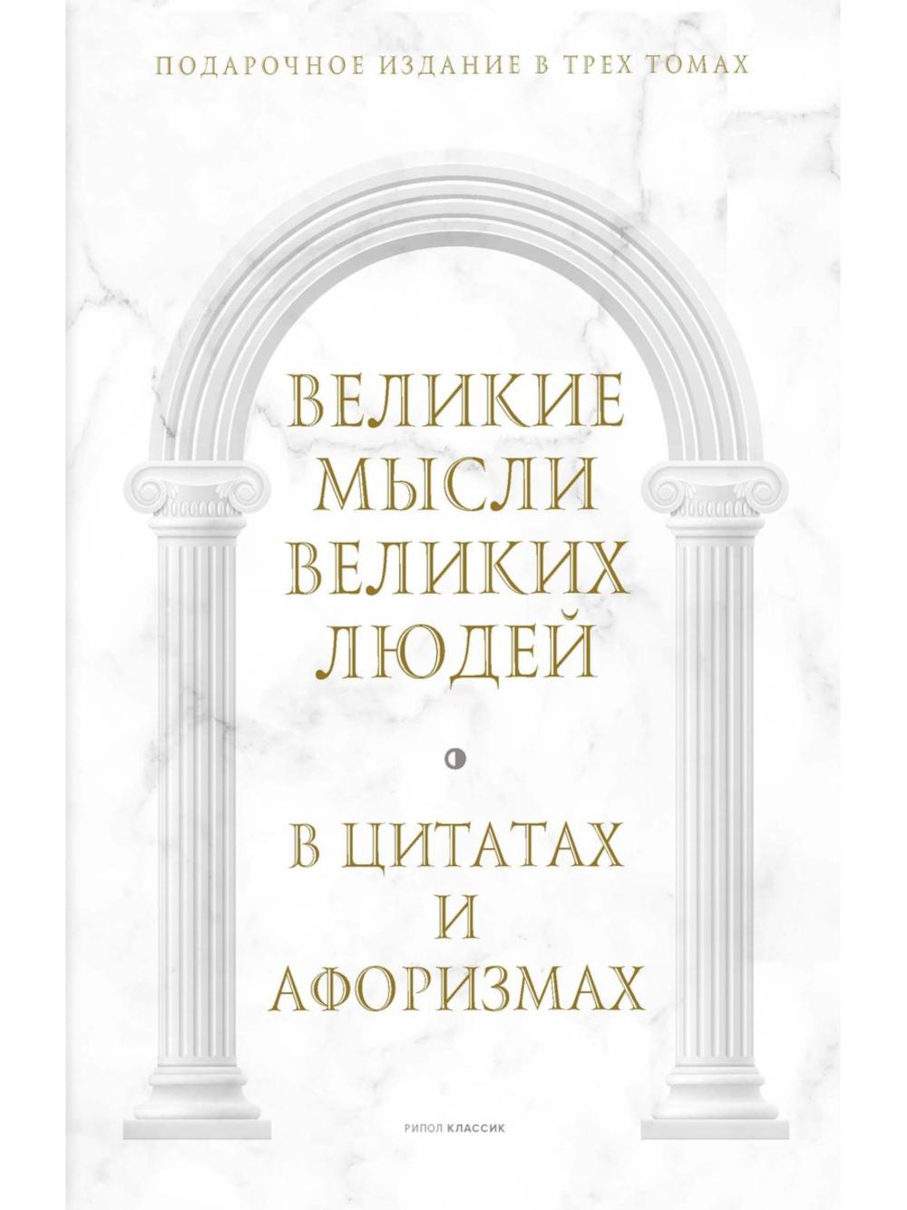 Великие мысли великих людей: В 3-х т (в коробе). Сост. Кондрашов А.П.