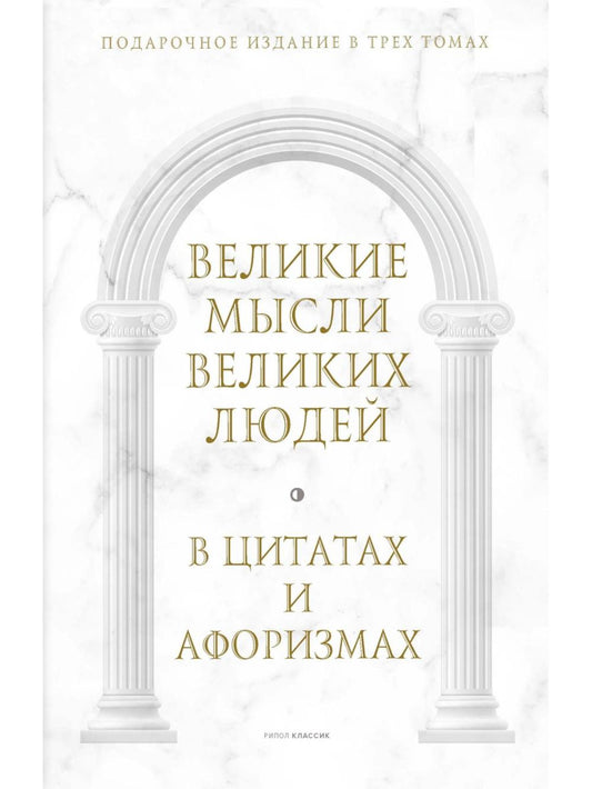 Великие мысли великих людей: В 3-х т (в коробе). Сост. Кондрашов А.П.
