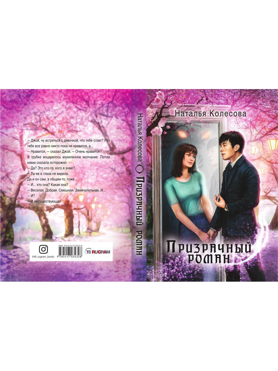 Призрачный роман