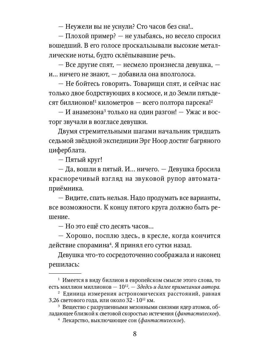 Туманность Андромеды: роман