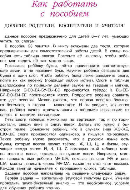 Читаю слова и предложения: для детей 6-7 лет. Ч. 1. 2-е изд., испр. и перераб.