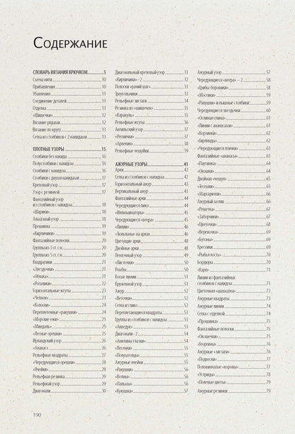 Библия узоров.250 оригинальных идей (16+)